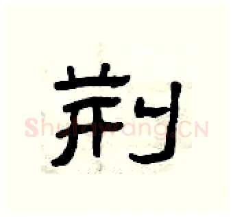 荆硬笔隶书写法,摘自曾庆福硬笔书法字帖