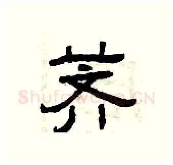 荠硬笔隶书写法,摘自曾庆福硬笔书法字帖