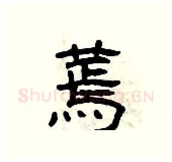蔫硬笔隶书写法,摘自曾庆福硬笔书法字帖