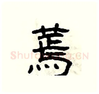 蔫硬笔隶书写法,摘自曾庆福硬笔书法字帖