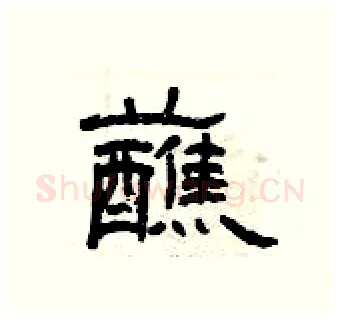蘸硬笔隶书写法,摘自曾庆福硬笔书法字帖