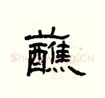 蘸硬笔隶书写法,摘自曾庆福硬笔书法字帖