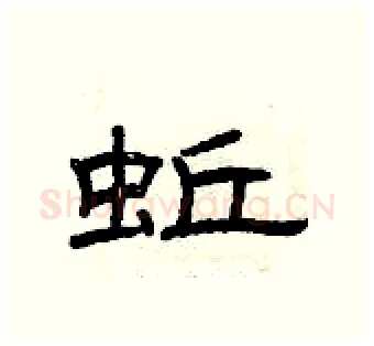 蚯硬笔隶书写法,摘自曾庆福硬笔书法字帖