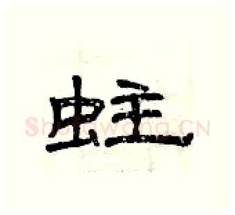 蛀硬笔隶书写法,摘自曾庆福硬笔书法字帖