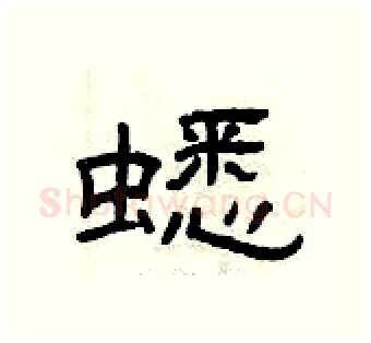 蟋硬笔隶书写法,摘自曾庆福硬笔书法字帖