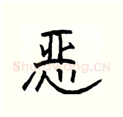 恶硬笔隶书写法,摘自骆恒光硬笔书法字帖