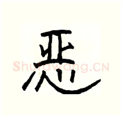 恶硬笔隶书写法,摘自骆恒光硬笔书法字帖