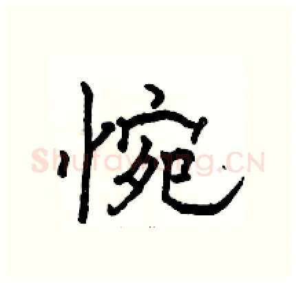 惋硬笔隶书写法,摘自骆恒光硬笔书法字帖