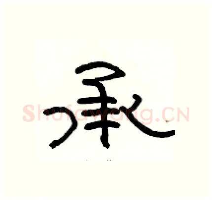 承硬笔隶书写法,摘自骆恒光硬笔书法字帖