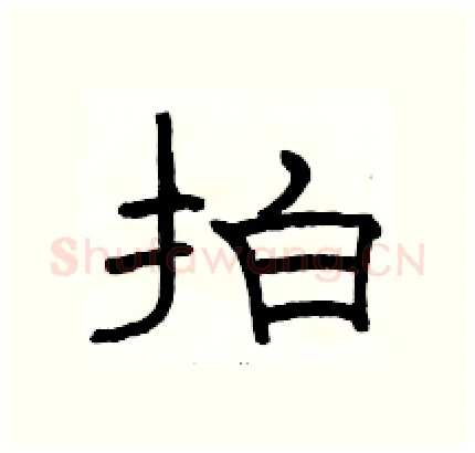 拍硬笔隶书写法,摘自骆恒光硬笔书法字帖