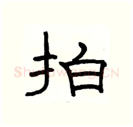 拍硬笔隶书写法,摘自骆恒光硬笔书法字帖