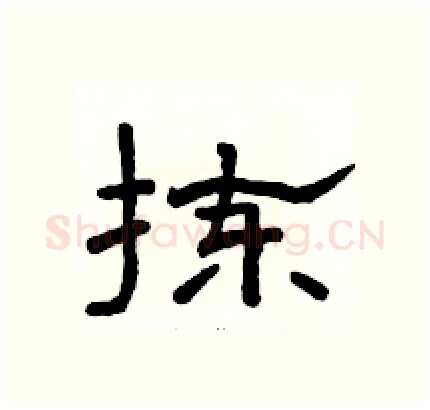 拣硬笔隶书写法,摘自骆恒光硬笔书法字帖
