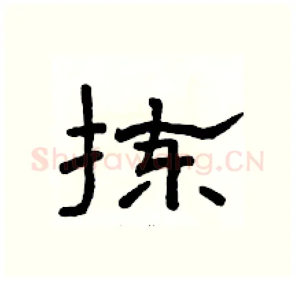 拣硬笔隶书写法,摘自骆恒光硬笔书法字帖