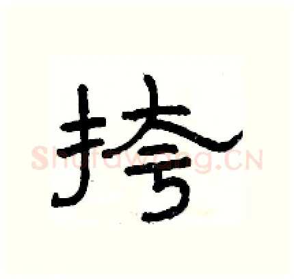 挎硬笔隶书写法,摘自骆恒光硬笔书法字帖