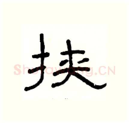 挟硬笔隶书写法,摘自骆恒光硬笔书法字帖