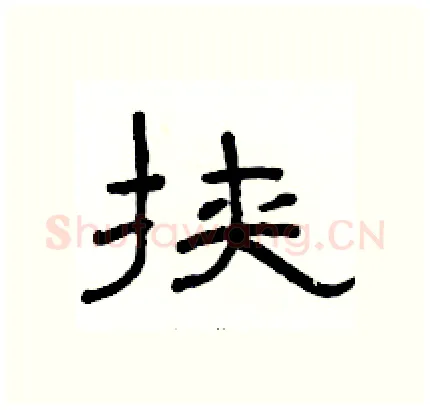 挟硬笔隶书写法,摘自骆恒光硬笔书法字帖