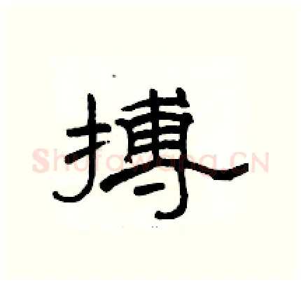 搏硬笔隶书写法,摘自骆恒光硬笔书法字帖