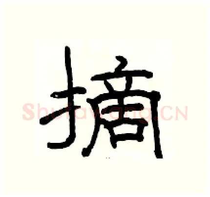 摘硬笔隶书写法,摘自骆恒光硬笔书法字帖