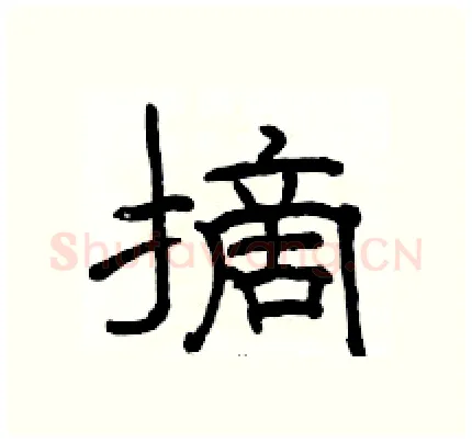 摘硬笔隶书写法,摘自骆恒光硬笔书法字帖