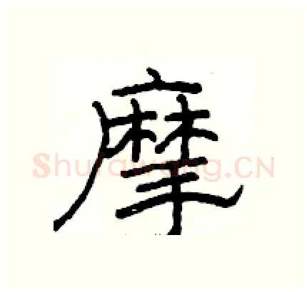 摩硬笔隶书写法,摘自骆恒光硬笔书法字帖