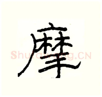 摩硬笔隶书写法,摘自骆恒光硬笔书法字帖