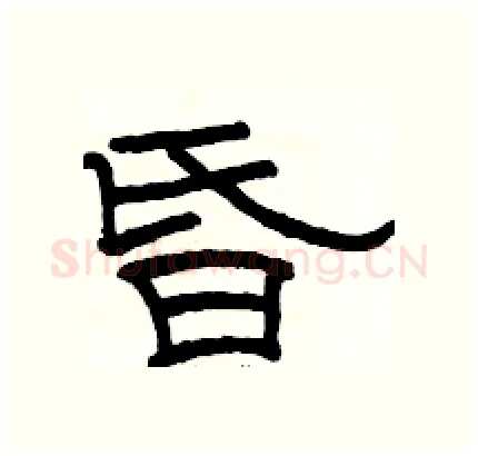 昏硬笔隶书写法,摘自骆恒光硬笔书法字帖