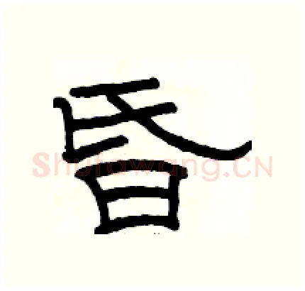 昏硬笔隶书写法,摘自骆恒光硬笔书法字帖