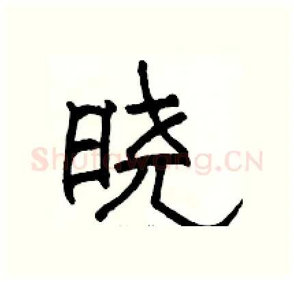 晓硬笔隶书写法,摘自骆恒光硬笔书法字帖