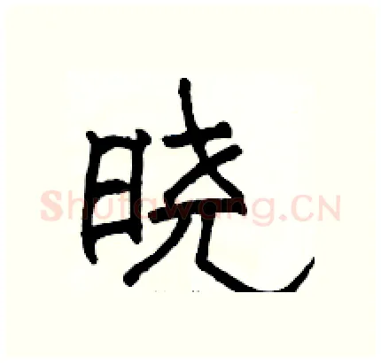 晓硬笔隶书写法,摘自骆恒光硬笔书法字帖