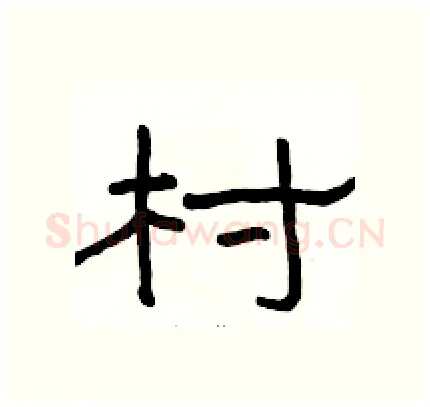 村硬笔隶书写法,摘自骆恒光硬笔书法字帖