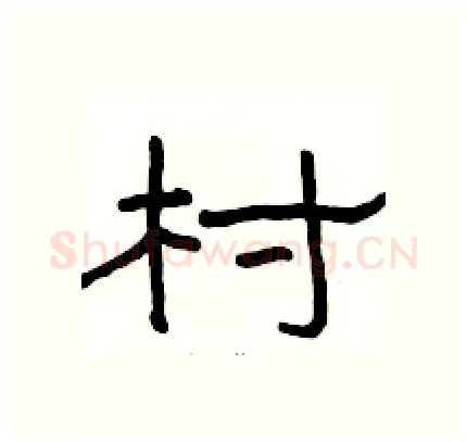 村硬笔隶书写法,摘自骆恒光硬笔书法字帖
