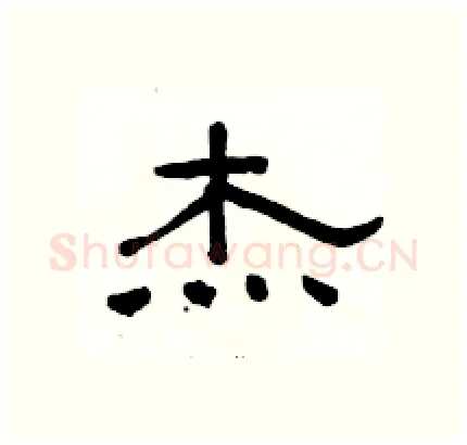 杰硬笔隶书写法,摘自骆恒光硬笔书法字帖