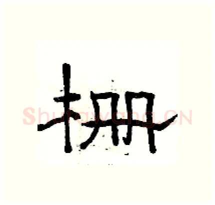 栅硬笔隶书写法,摘自骆恒光硬笔书法字帖