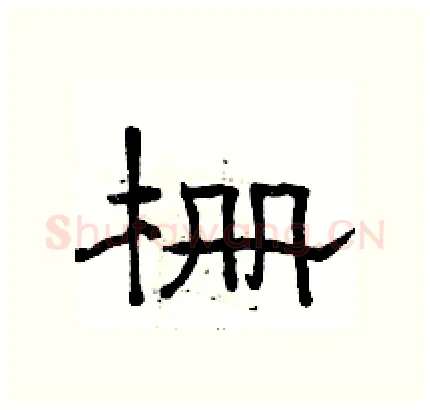 栅硬笔隶书写法,摘自骆恒光硬笔书法字帖