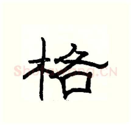 格硬笔隶书写法,摘自骆恒光硬笔书法字帖