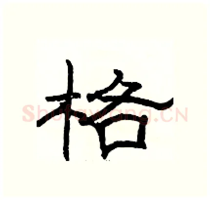 格硬笔隶书写法,摘自骆恒光硬笔书法字帖
