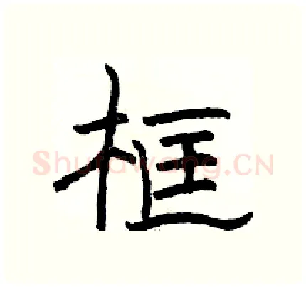 框硬笔隶书写法,摘自骆恒光硬笔书法字帖