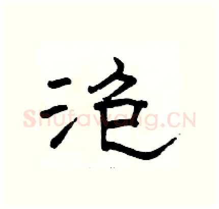 泡硬笔隶书写法,摘自骆恒光硬笔书法字帖