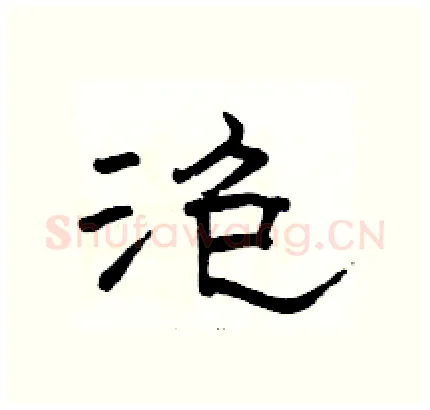 泡硬笔隶书写法,摘自骆恒光硬笔书法字帖