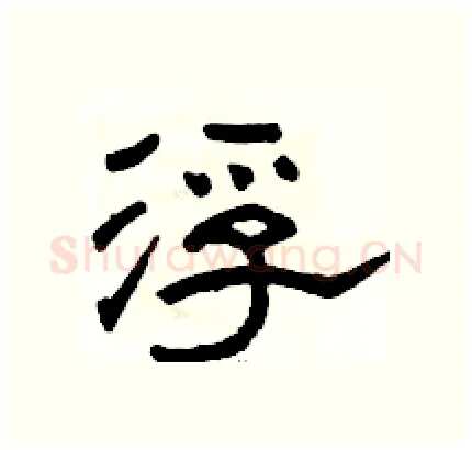 浮硬笔隶书写法,摘自骆恒光硬笔书法字帖