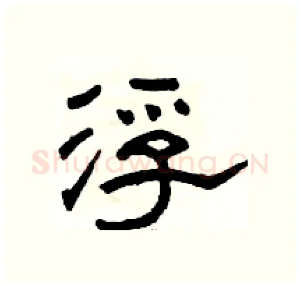浮硬笔隶书写法,摘自骆恒光硬笔书法字帖