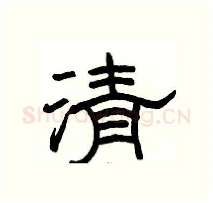清硬笔隶书写法,摘自骆恒光硬笔书法字帖