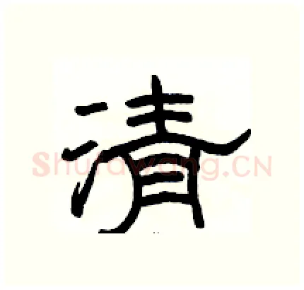 清硬笔隶书写法,摘自骆恒光硬笔书法字帖
