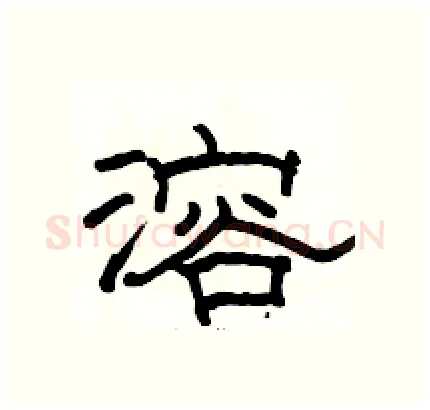 溶硬笔隶书写法,摘自骆恒光硬笔书法字帖