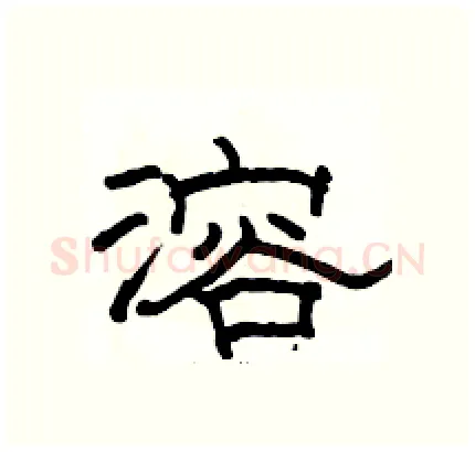 溶硬笔隶书写法,摘自骆恒光硬笔书法字帖