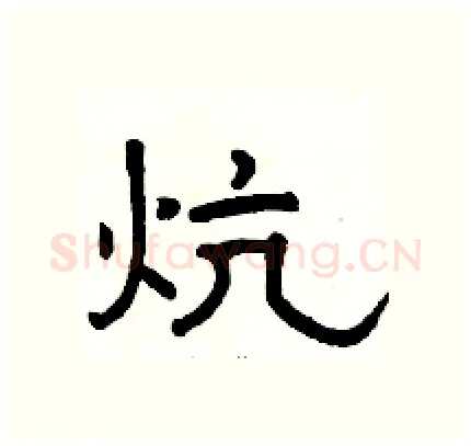 炕硬笔隶书写法,摘自骆恒光硬笔书法字帖