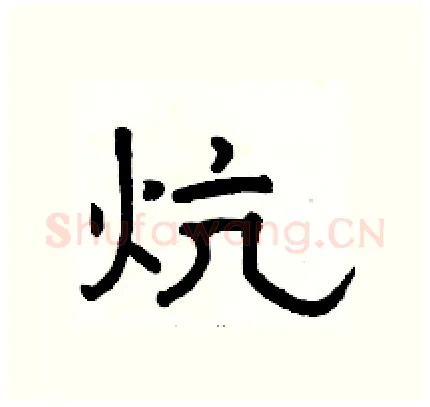 炕硬笔隶书写法,摘自骆恒光硬笔书法字帖