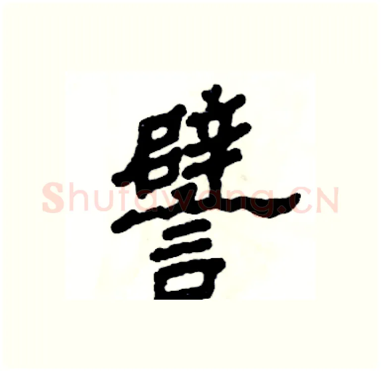譬硬笔隶书写法,摘自张恒成硬笔书法字帖