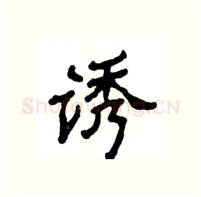 诱硬笔隶书写法,摘自张恒成硬笔书法字帖