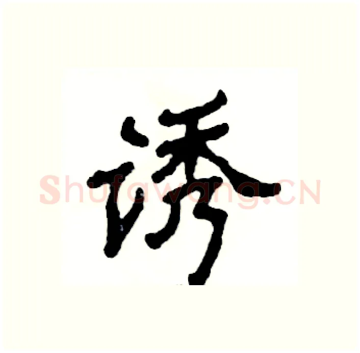 诱硬笔隶书写法,摘自张恒成硬笔书法字帖